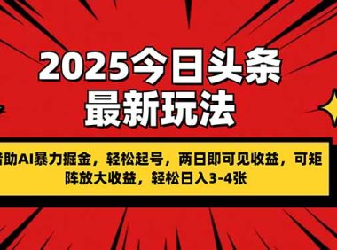 2025今日头条最新玩法,借助AI暴力掘金,轻松起号,两日即可见收益,可…