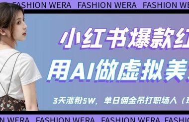 小红书爆款红利：用AI做虚拟美女号，3天涨粉5W，单日佣金吊打职场人