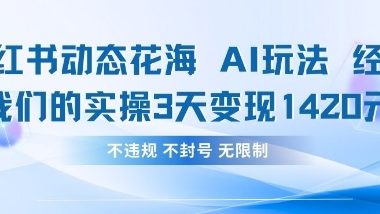 小红书动态花海AI玩法,我们实操3天变现1420