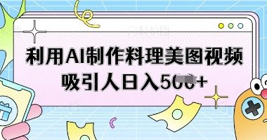 利用AI制作料理美图视频吸引人日入5张