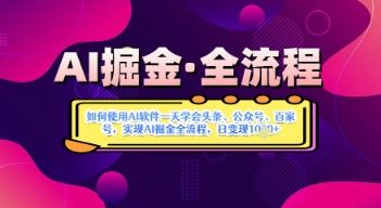 AI掘金实战营揭秘:如何使用AI软件一天学会头条、公众号、百家号,实现AI掘金全流程,日变现数张