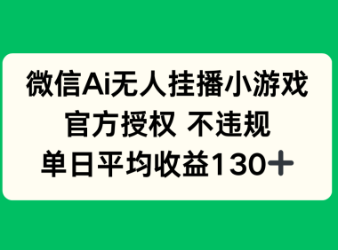 微信AI无人挂播小游戏,官方授权 不违规,单日收益130+