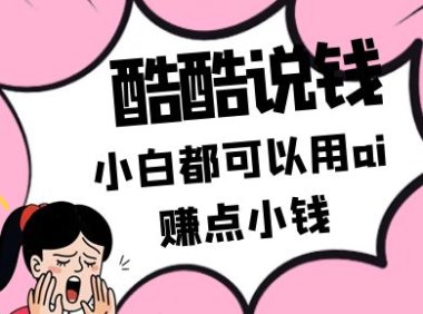 酷酷说钱付费文250409:零投入小白都可以用ai赚点小钱!