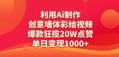 利用Ai制作创意墙体彩绘视频,爆款狂揽20W点赞,单日变现数张