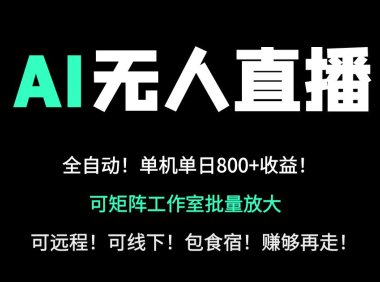 24小时自动带货!AI无人直播副业日赚800+,轻资产创业首选