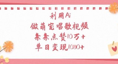 利用Ai做萌宠唱歌视频，条条点赞10W+，单日变现1k