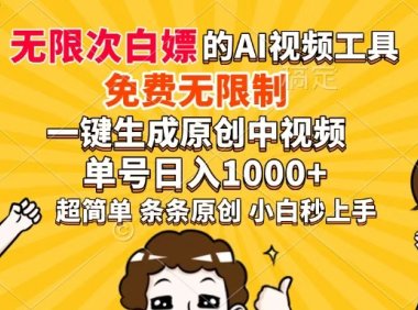 超强大的AI工具,免费无限制,一键生成原创中视频,单号日入1000+