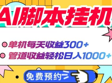 AI项目,单机每天收益300+管道收益轻松日入1000+