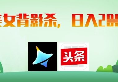 AI制作美女背影杀，日入2张