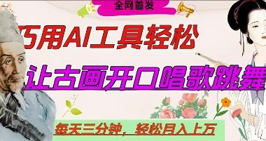 世界名人名言开口说话唱歌跳舞，流量爆炸，用AI工具每天10分钟，轻松月入过W