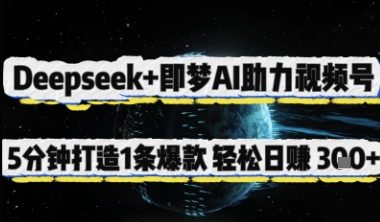 Deepseek+即梦AI助力视频号,5 分钟打造 1 条爆款,轻松日入3张+