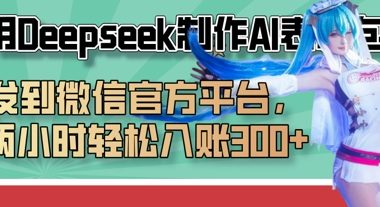 巧用Deepseek制作AI表情包,发到微信官方平台,两小时轻松入账3张+