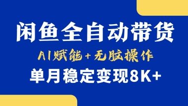 首发【小黄鱼全自动带货】，Ai赋能，无脑操作，单月稳定变现8k+【揭秘】