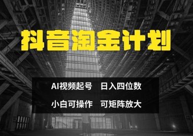 抖音淘金计划，Ai三天起号，零门槛，不违规，小白也能日入三位数