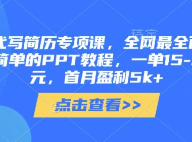 AI代写简历专项课,全网最全面的最简单的PPT教程,一单15-50元,首月盈利5k+