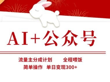 AI+公众号，流量主分成计划，全程喂饭，简单操作，单日变现3张+【揭秘】