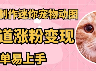 AI搬砖一件制作超迷你宠物图,5分钟一个成品,多渠道引流涨粉变现,简…