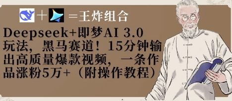 Deepseek+即梦AI3.0玩法，黑马赛道！15分钟输出高质量爆款视频，一条作品涨粉5W+