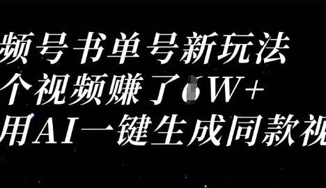 视频号书单号新玩法，一个视频收益过1W，利用AI一键生成同款视频