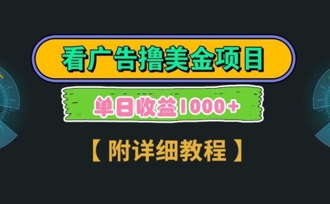 Google谷歌看广告撸美金，3分钟到账2.5美元，自撸拉新收益无上限，轻松日入1k+