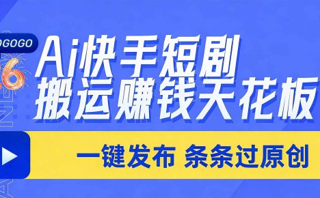 日入上千！！Ai快手短剧搬运赚钱天花板，一键发布，条条过原创