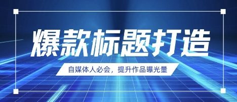 自媒体人必会，AI时代来临，用DeepSeek制作爆款标题