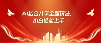 八字小白靠AI躺挣，市场需求暴涨500%