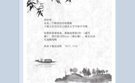 水墨画信纸word背景模板
