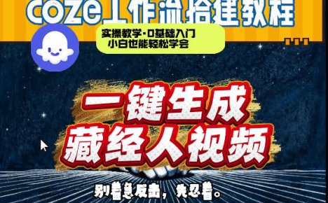 通过Coze工作流制作《藏经人》短视频，两分钟制作完成，从0到1演示搭建过程