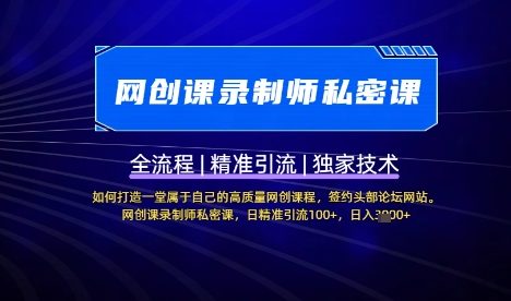 【网创课录制师私密课】如何打造一堂属于自己的高质量网创课程，网创课录制师私密课，日精准引流100+