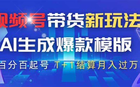 视频号带货新玩法，AI生成，百分百原创爆款模版 百分百起号，高佣商品T…