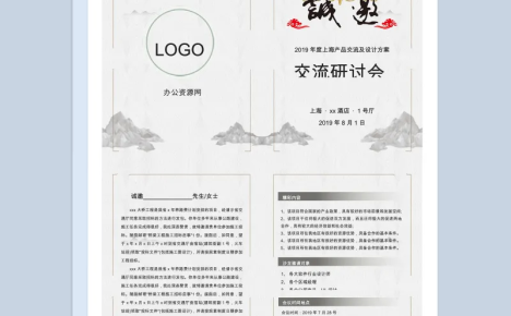 公司产品设计交流研讨会邀请函Word模板