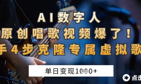 AI数字人原创唱歌视频爆了，单日变现1k，新手4步克隆专属虚拟歌姬