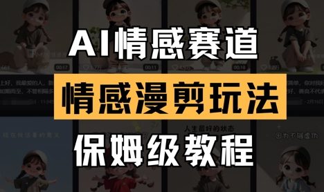 AI情感赛道，情感漫剪玩法，保姆级教程