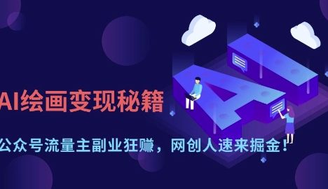 AI绘画变现秘籍：公众号流量主副业狂挣，网创人速来掘金【揭秘】