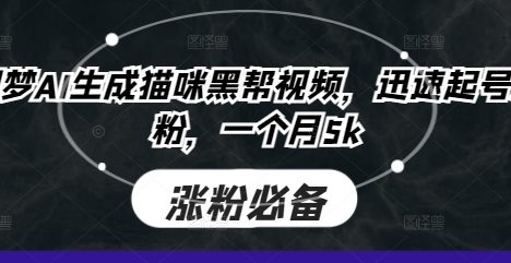 即梦AI生成猫咪黑帮视频，迅速起号涨粉，一个月5k