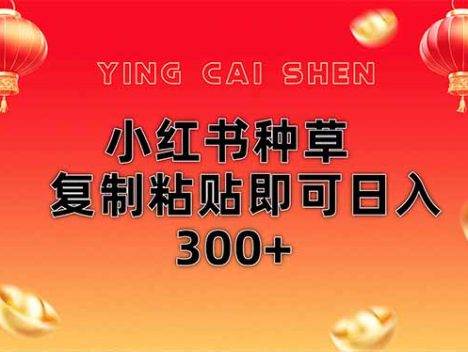 小红书种草无脑操作复制粘贴即可日入300+