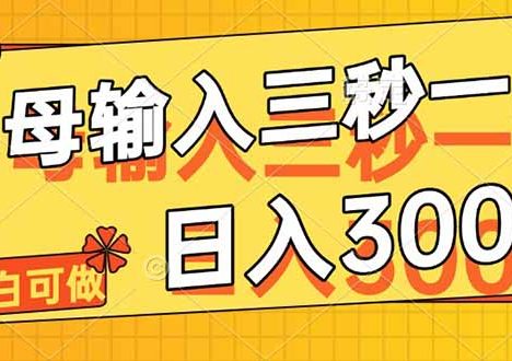 字母输入，5秒一单，单日收益轻松300+