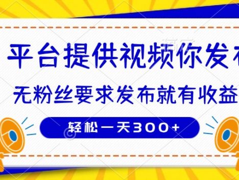 种草平台提供视频 你发布 无粉丝要求 发布就有钱 轻松一天300+