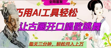 世界名人名言开口说话唱歌跳舞，流量爆炸，用AI工具每天10分钟，轻松月入过W