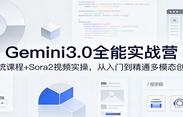 Gemini3.0实战系统课，Sora2视频实操，从入门到精通多模态创作