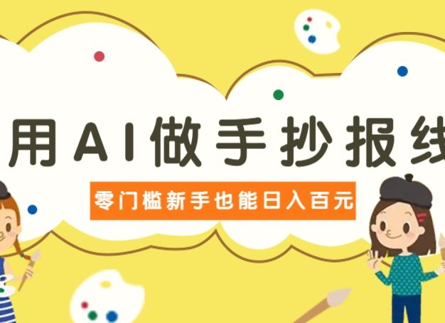 利用AI做手抄报线稿，需求大复购高，零成本新手也能轻松日赚百元