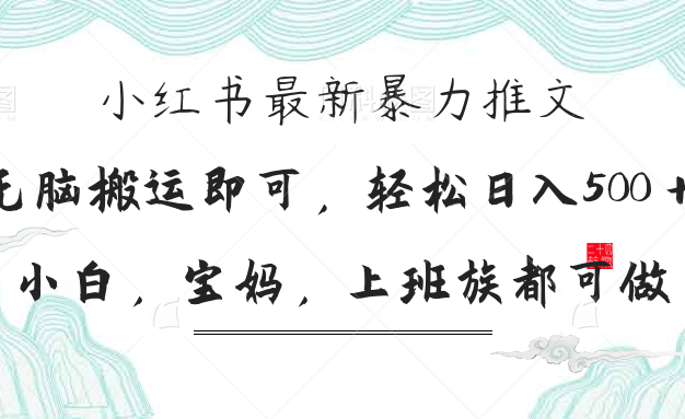 小红书暴力推文，小白宝妈均可做，日入300＋