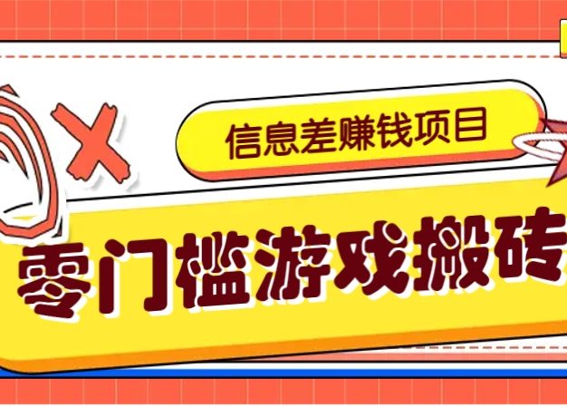 冷门且赚钱的信息差副业项目，靠游戏搬砖偏门野路子玩法，收益净赚3000+