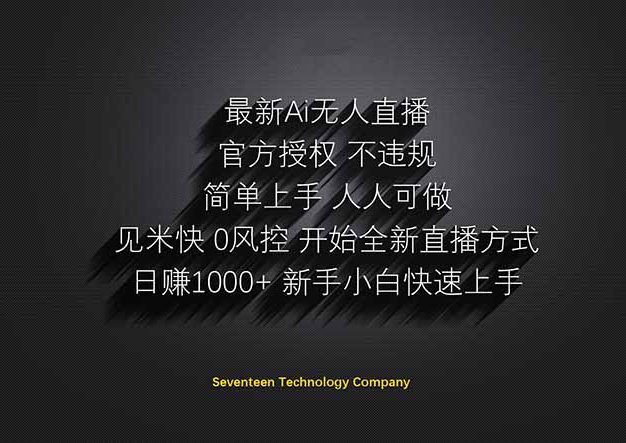 日赚1000++！Ai无人直播躺赚新风口！无需出境，无需说话！单日收益1000+！