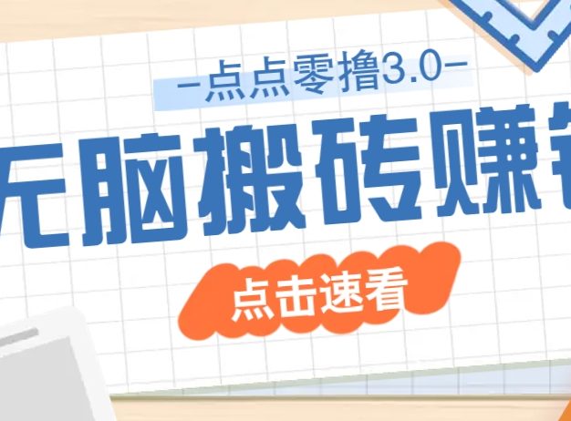 点点零撸3.0，零成本零门槛多种玩法，新手小白只需点点手机即可轻松日赚50+