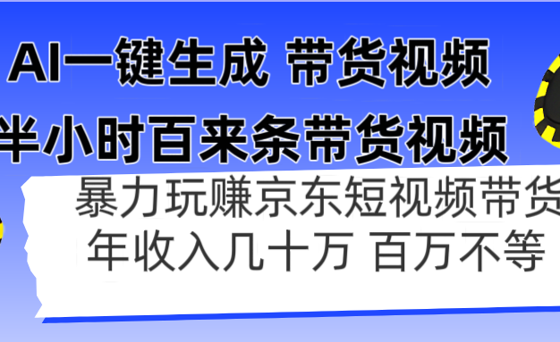 AI一键生成 半小时百来条带货视频，暴力玩赚京东带货，年入几十百万不等