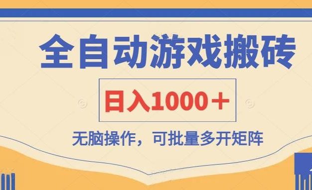 全自动游戏搬砖，日入1000＋，无脑操作可批量多开矩阵