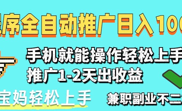 2025年最新风口，小程序自动推广，稳定日入1000+，小白轻松上手