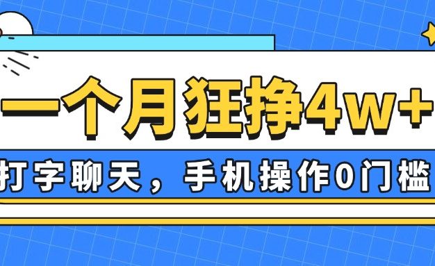 一个月狂挣4w+，打字聊天，手机操作0门槛，新手小白都能做！